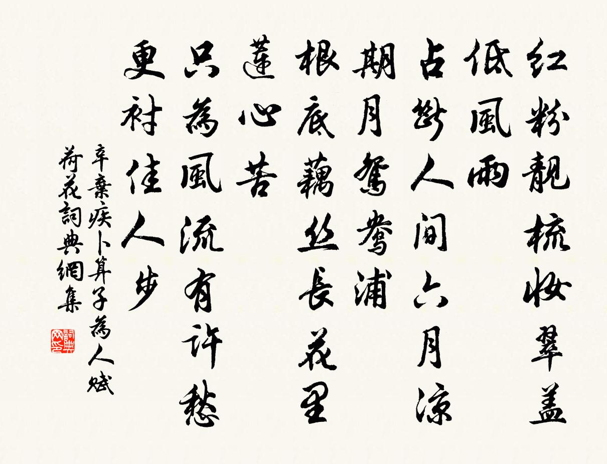 辛棄疾卜運算元 為人賦荷花書法作品欣賞