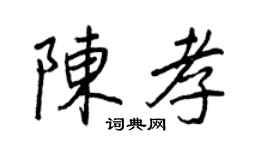 王正良陳孝行書個性簽名怎么寫