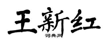 翁闓運王新紅楷書個性簽名怎么寫