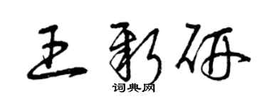 曾慶福王新研草書個性簽名怎么寫