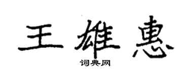 袁強王雄惠楷書個性簽名怎么寫