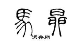 陳聲遠馬昂篆書個性簽名怎么寫