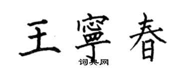 何伯昌王寧春楷書個性簽名怎么寫