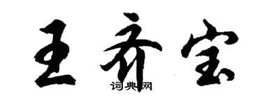 胡問遂王齊寶行書個性簽名怎么寫