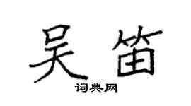 袁強吳笛楷書個性簽名怎么寫