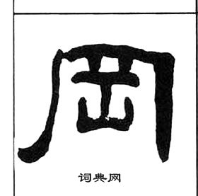 千字文中王福庵的寫法