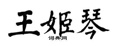 翁闓運王姬琴楷書個性簽名怎么寫