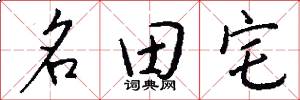 名田宅怎么寫好看