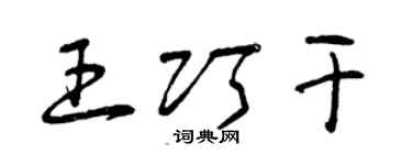 曾慶福王巧幹草書個性簽名怎么寫