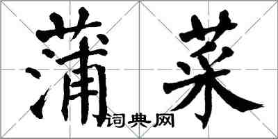 翁闓運蒲菜楷書怎么寫