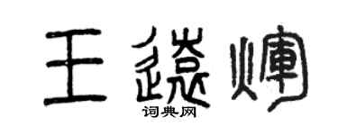 曾慶福王遠輝篆書個性簽名怎么寫