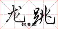 田英章龍跳行書怎么寫