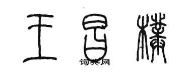 陳墨王昌璞篆書個性簽名怎么寫