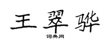 袁強王翠驊楷書個性簽名怎么寫