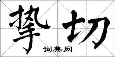 翁闓運摯切楷書怎么寫