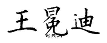 丁謙王冕迪楷書個性簽名怎么寫