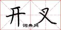 荊霄鵬開叉楷書怎么寫