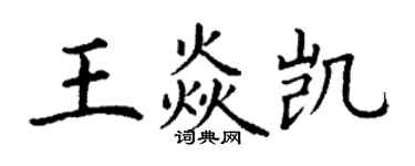 丁謙王焱凱楷書個性簽名怎么寫