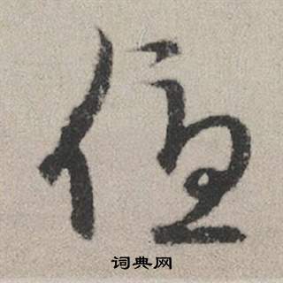 澩草書書法_澩字書法_草書字典