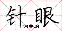 荊霄鵬針眼楷書怎么寫
