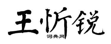 翁闓運王忻銳楷書個性簽名怎么寫