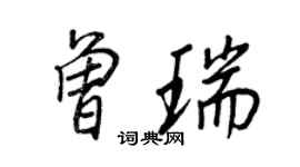 王正良曾瑞行書個性簽名怎么寫