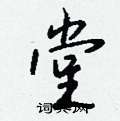 隕草書怎么寫好看_隕硬筆草書書法_隕鋼筆草書字帖