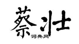 翁闓運蔡壯楷書個性簽名怎么寫