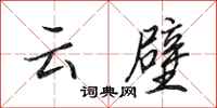 田英章雲壁行書怎么寫