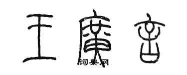 陳墨王廣言篆書個性簽名怎么寫