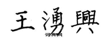 何伯昌王涌興楷書個性簽名怎么寫