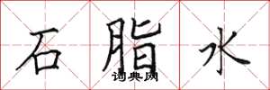 田英章石脂水楷書怎么寫