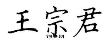 丁謙王宗君楷書個性簽名怎么寫