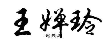 胡問遂王嬋玲行書個性簽名怎么寫