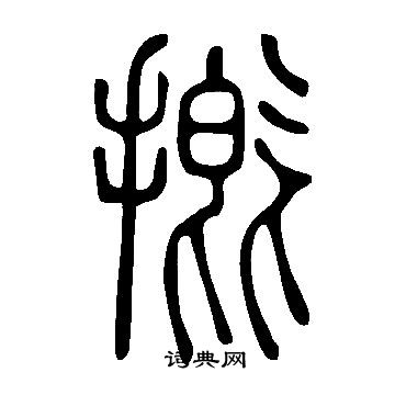 陽草書書法_陽字書法_草書字典