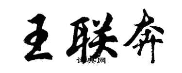 胡問遂王聯奔行書個性簽名怎么寫