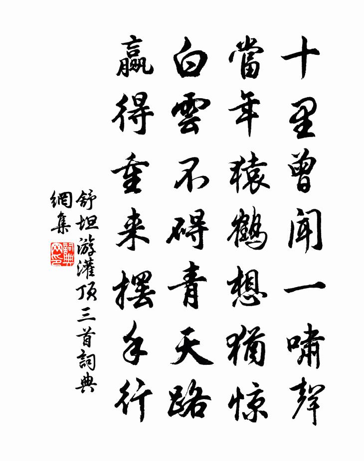 舒坦游灌頂三首書法作品欣賞