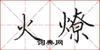 田英章火燎楷書怎么寫