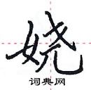 田英章寫的硬筆楷書嬈