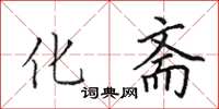 田英章化齋楷書怎么寫