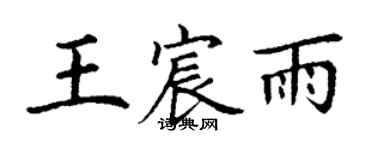 丁謙王宸雨楷書個性簽名怎么寫