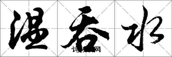 胡問遂溫吞水行書怎么寫