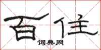 駱恆光百住隸書怎么寫