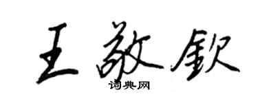 王正良王敬欽行書個性簽名怎么寫