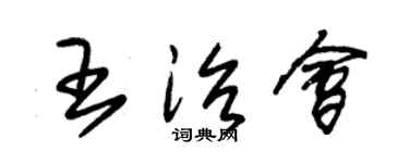 朱錫榮王治會草書個性簽名怎么寫