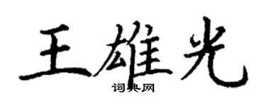 丁謙王雄光楷書個性簽名怎么寫