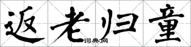 翁闓運返老歸童楷書怎么寫