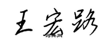 王正良王宏路行書個性簽名怎么寫