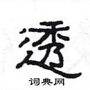 楊為國寫的硬筆隸書透