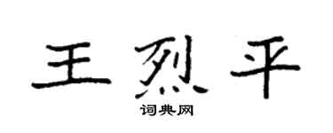 袁強王烈平楷書個性簽名怎么寫